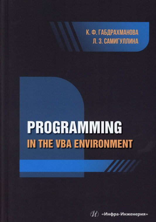 Programmation dans l'environnement VBA : manuel d'étude : на англ.яз