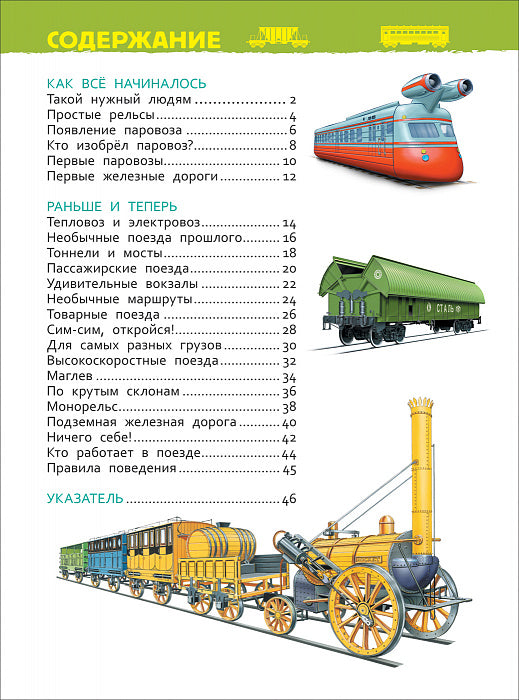 Поезда (Энциклопедия для детского сада)