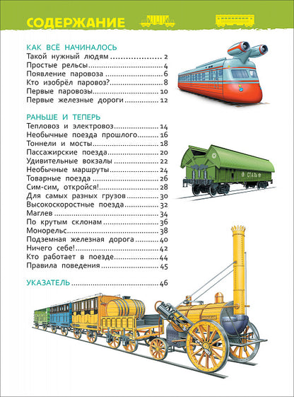 Поезда (Энциклопедия для детского сада)