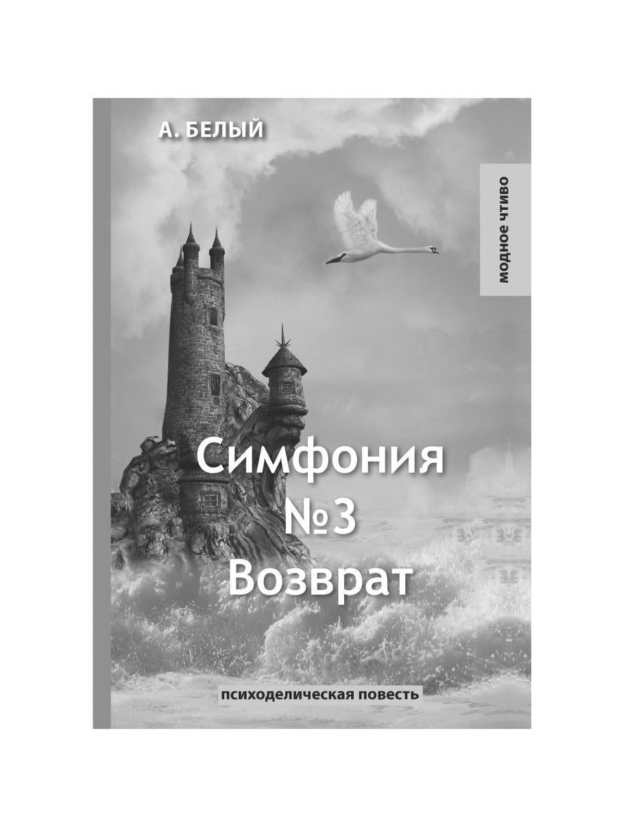 Симфония №1. Северная: психоделическая сказка