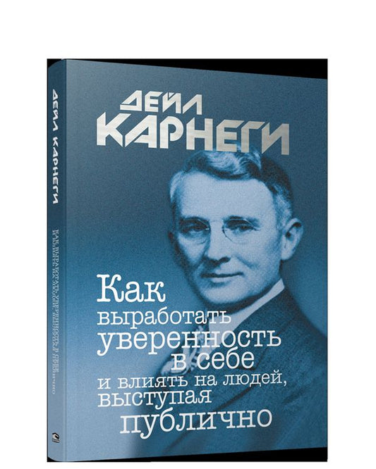 Как выработать уверенность в себе и влиять на людей, выступая публично (пер.)