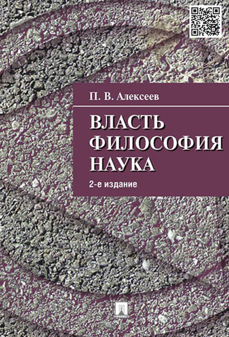 Власть.Философия.Наука.-2-е изд.-М.:Проспект,2022. /=234623/