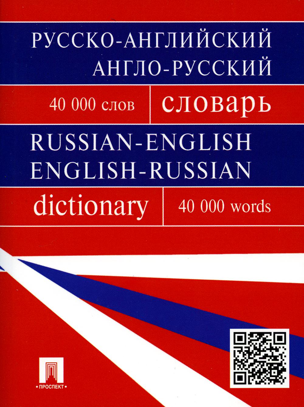 Русско-английский, англо-русский словарь.Более 40000 слов.-М.:Проспект,2023. /=241258/