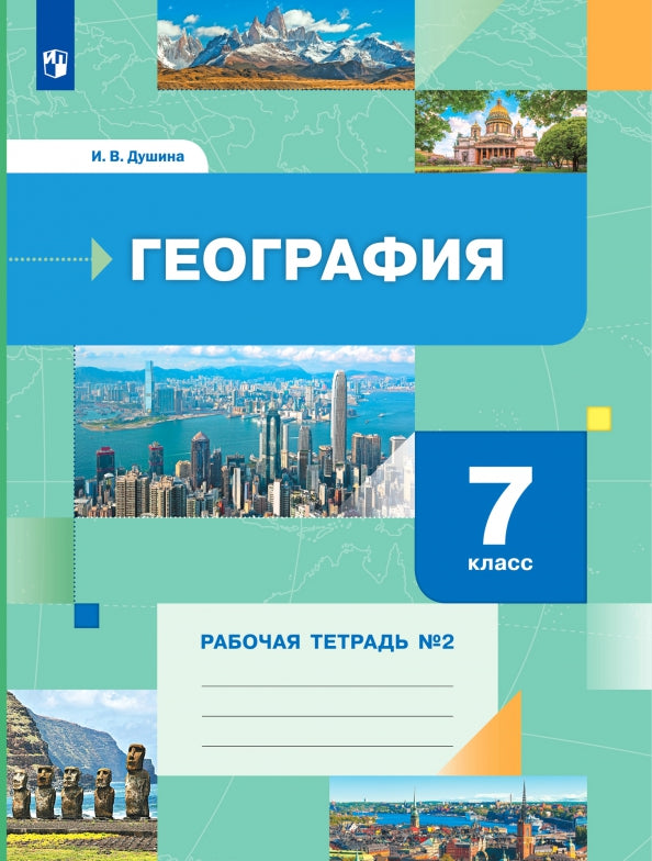 Douchin 7 cl. Géographie .Рабочая тетрадь №2. к новой версии учебника (Вентана-Граф)