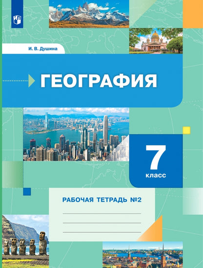 Douchin 7 cl. Géographie .Рабочая тетрадь №2. к новой версии учебника (Вентана-Граф)
