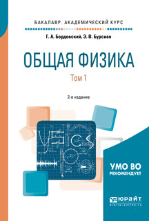 Общая физика в 2 т. Том 1 2-е изд. , испр. И доп. Учебное пособие для академического бакалавриата