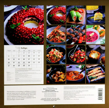 2025г.Календарь Прошу к столу!,CNT00002202