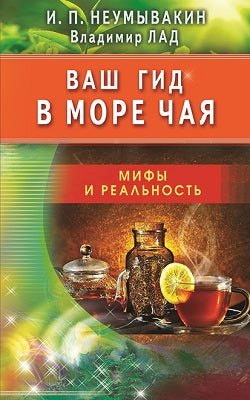 Ваш гид в море чая. Мифы и реальность