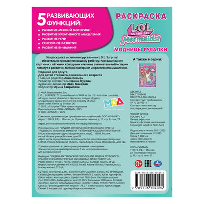 Лол. Модницы русалки. Раскраска. 214х290 мм. Скрепка. 16 стр. Умка в кор.50шт