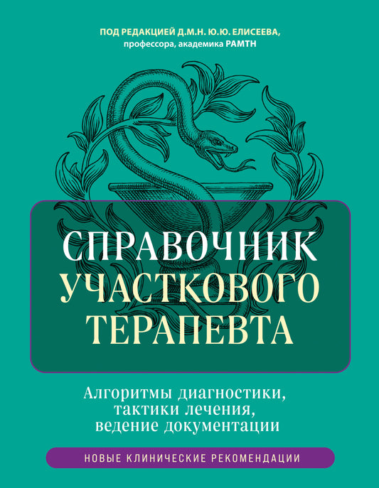 Справочник участкового терапевта. Алгоритмы диагностики, тактики лечения, ведение документации