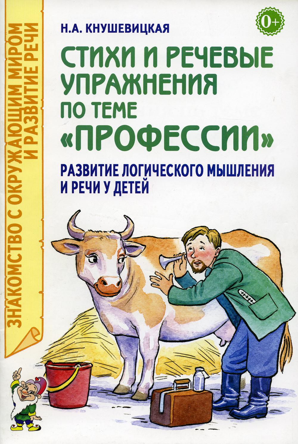 Стихи и речевые упражнения по теме "Профессии" Развитие логического мышления и речи у детей. авт:Кнушевицкая Н.А.