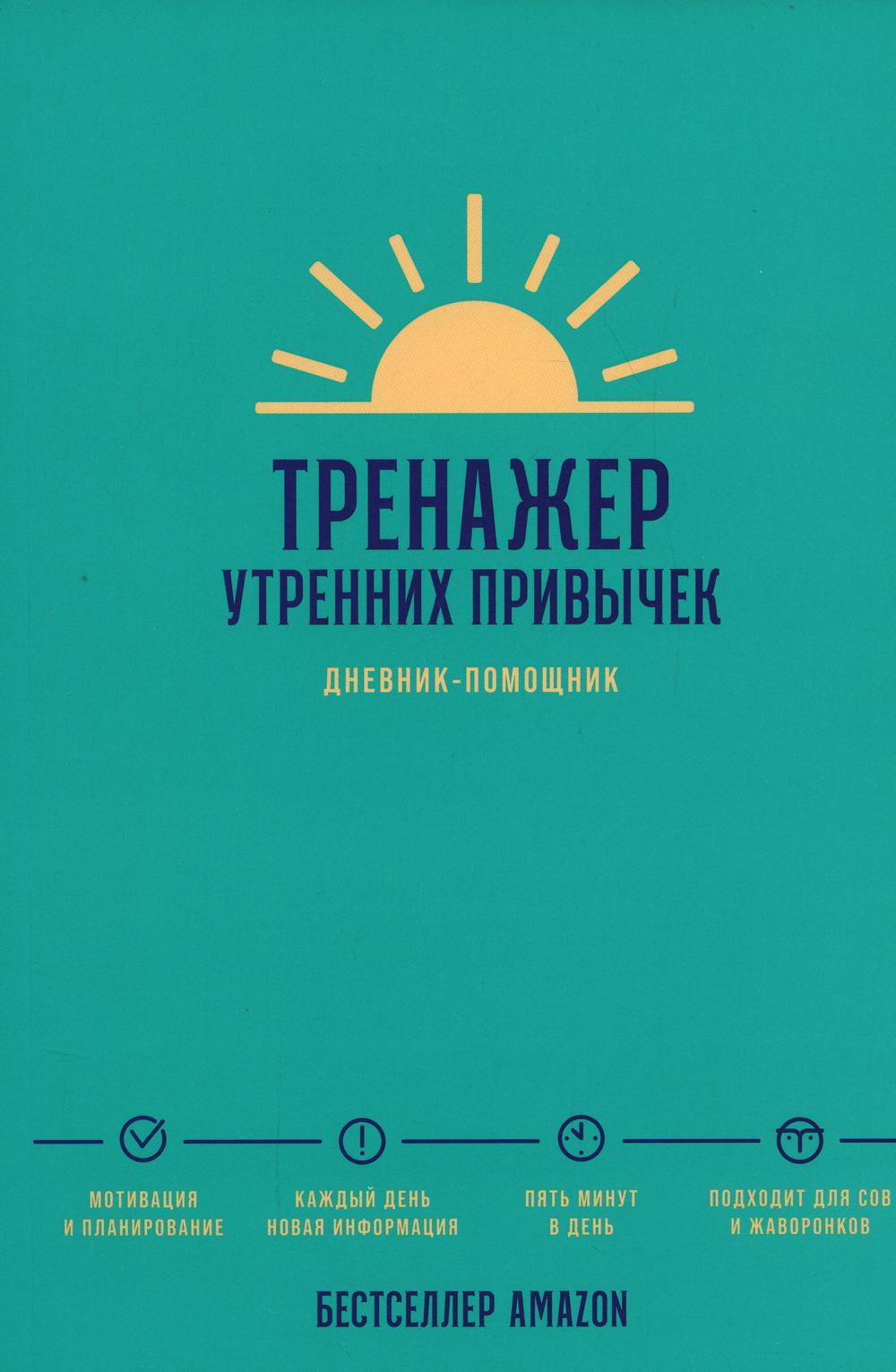 АлП.Тренажер утренних привычек:Дневник-помощник