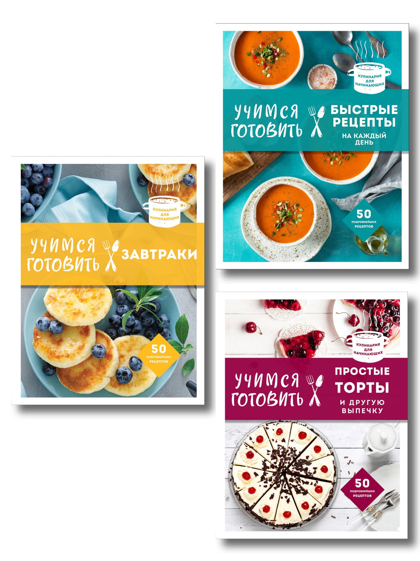 Учимся готовить. Précédemment, et bien sûr ! Ensemble complet de 3 livres (nouvelle forme)