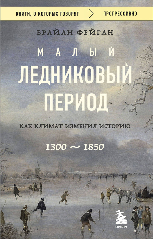 Малый ледниковый период: Как климат изменил историю, 1300–1850
