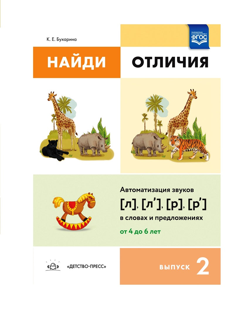 Найди отличия.Выпуск2. Автоматизация звуков [л], [л’], [р], [р’] в словах и предложениях. ФАОП ДО. ФГОС ДО.