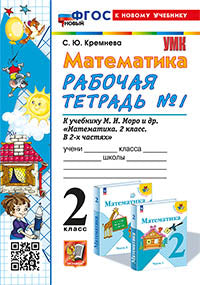 УМКн. Р/Т ПО МАТЕМАТИКЕ 2 КЛ. МОРО №1. ФГОС НОВЫЙ (четыре краски) (к новому учебнику)