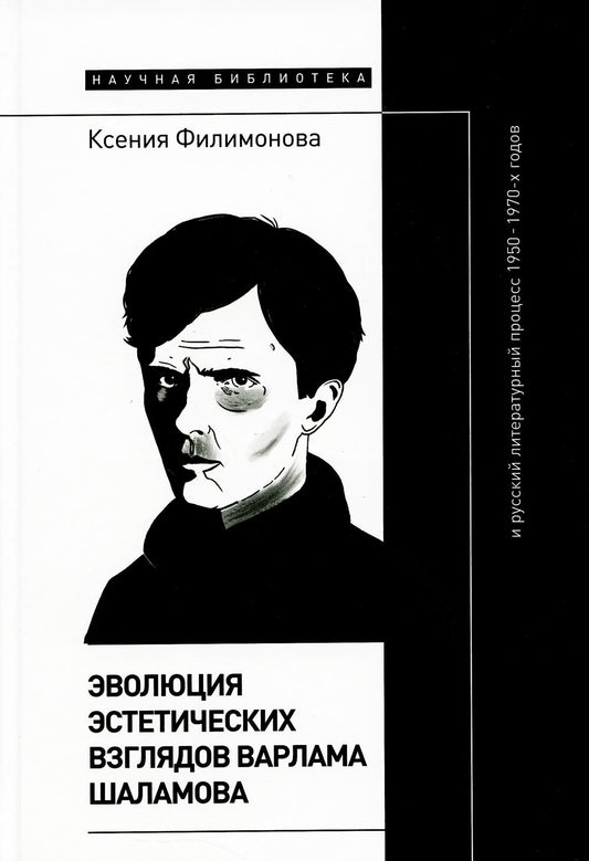 Évolution de l'histoire de Varlama Chalamova et du processus littéraire russe de 1950 à 1970
