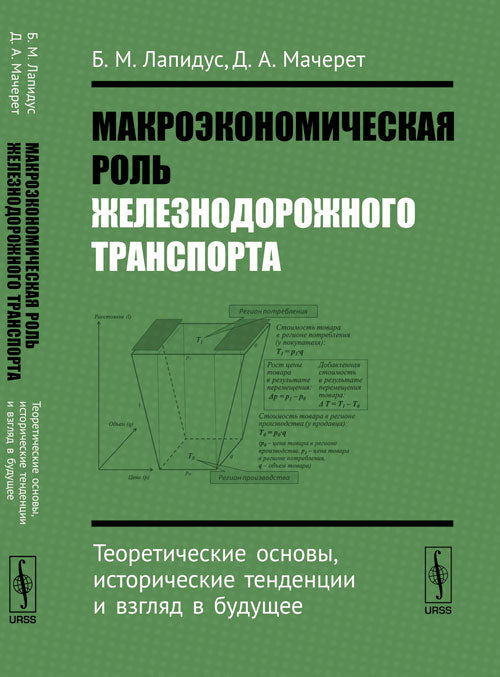 Макроэкономическая роль железнодорожного транспорта: Теоретические основы, исторические тенденции и взгляд в будущее
