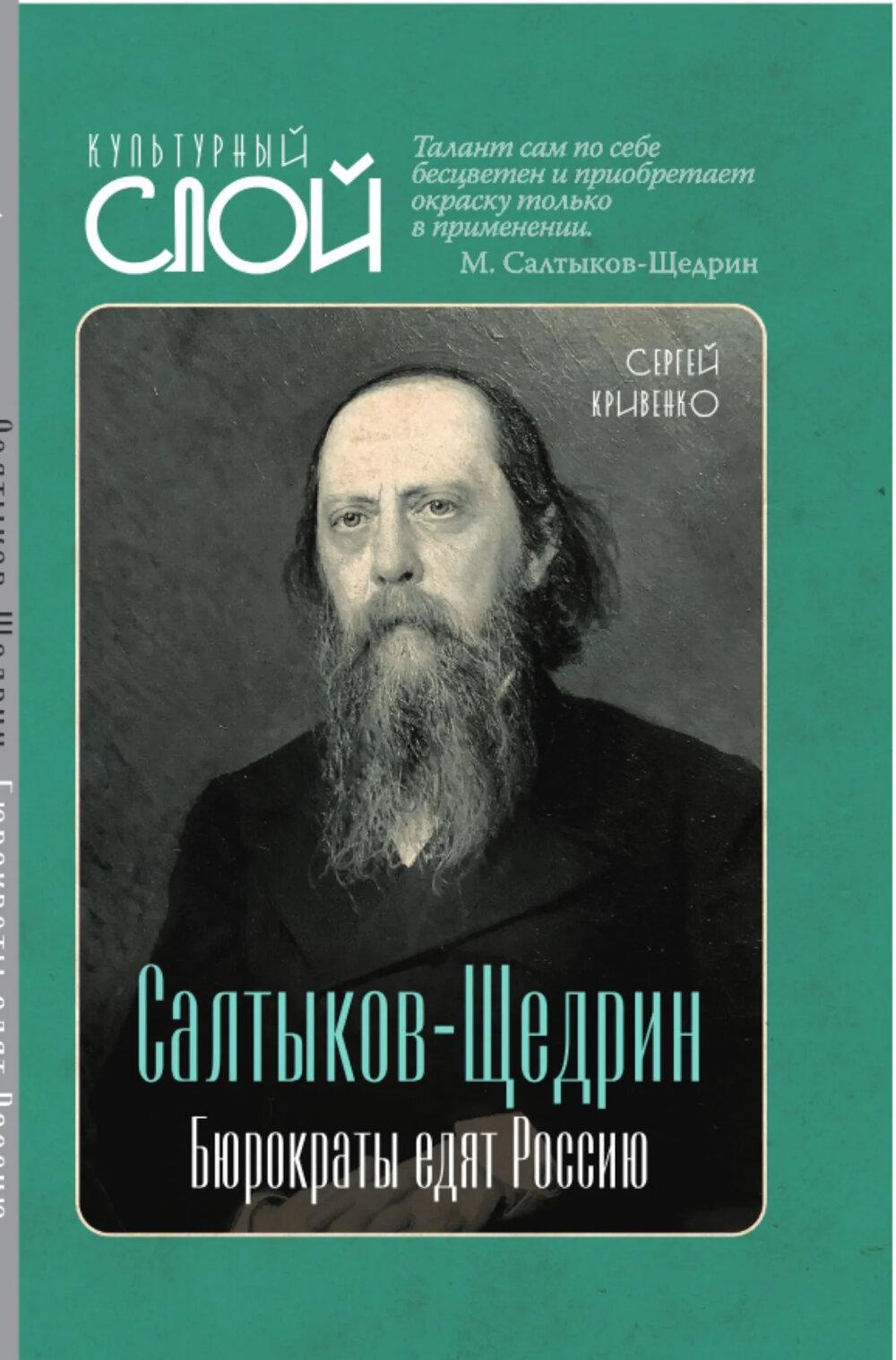 Салтыков-Щедрин. Бюрократы едят Россию