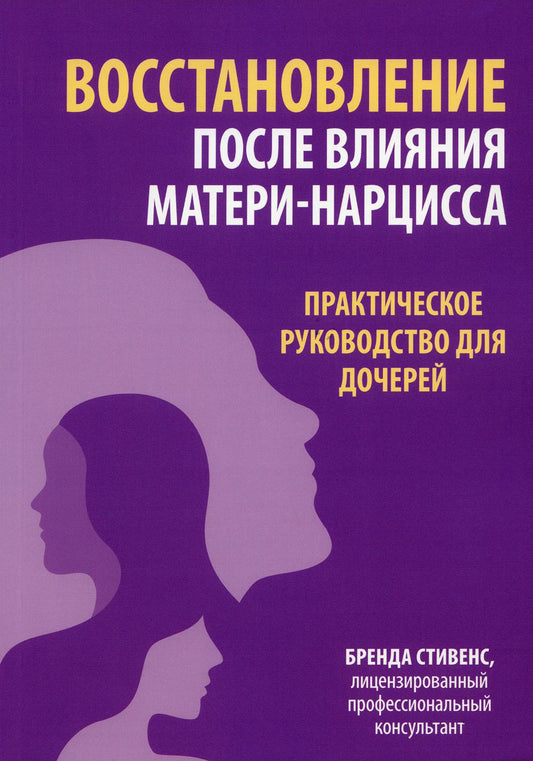 Восстановление после влияния матери-нарцисса. Soins pratiques pour les enfants