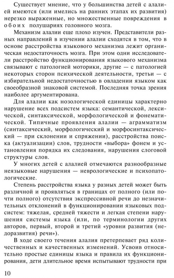 Экспрессивная алалия и методы ее преодоления. 4-е изд., испр. и доп