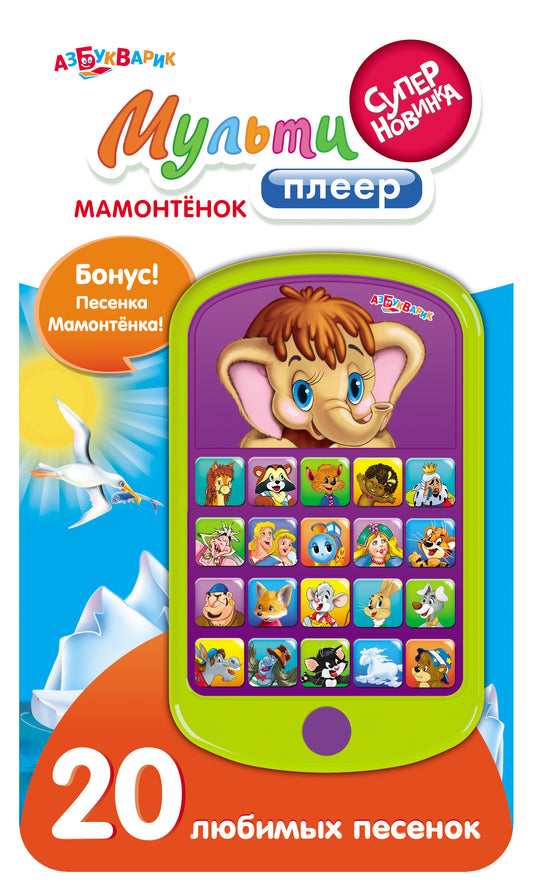 Мамонтенок (Мульти плеер) Новый формат