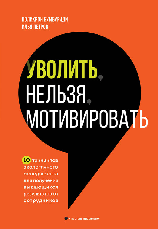 Уволить нельзя мотивировать. 10 принципов экологичного менеджмента для получения выдающихся результатов от сотрудников