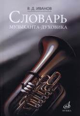 Иванов В.Д. Словарь музыканта-духовика. — Москва : Музыка. — 168 с.; 60х90/16. — EAN 9785714013003. — ISBN 978-5-7140-1300-3 (в обл.)