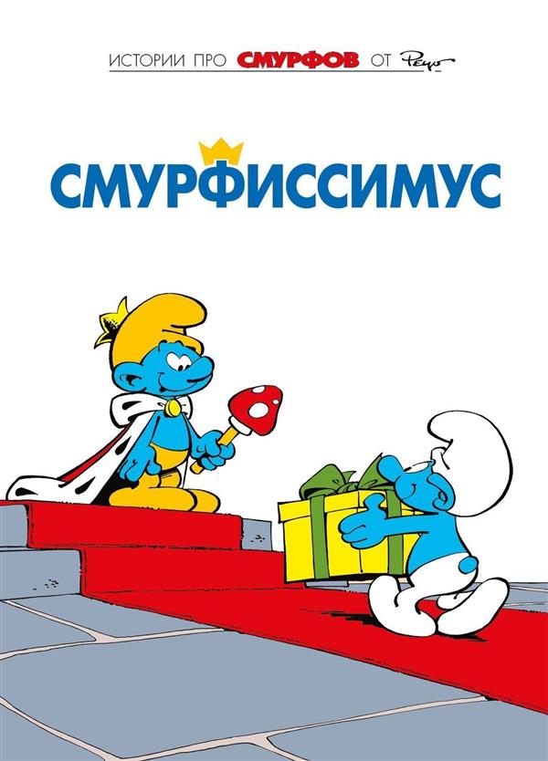 Смурфы. Книга 2. Смурфиссимус. Смурфония до мажор