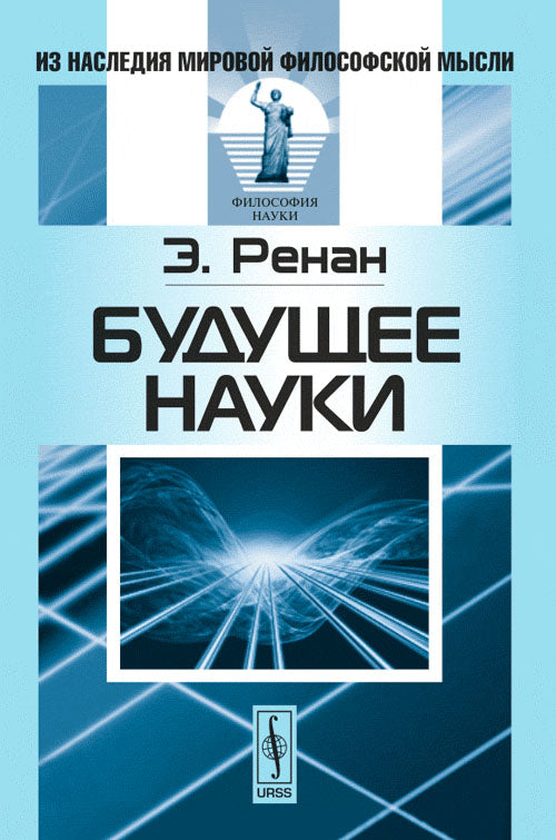 Будущее науки. Пер. с фр.