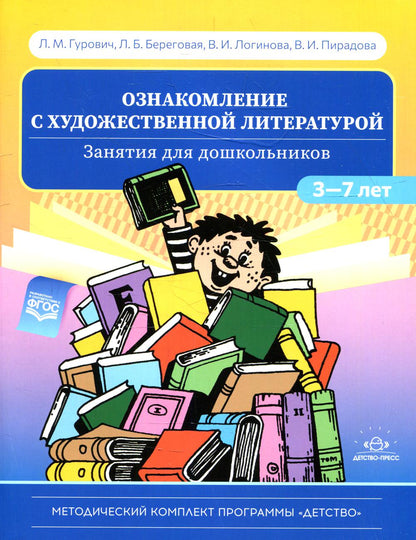 Ознакомление с художественной литературой. Занятия для дошкольников 3-7 лет: пособие для воспитателя детского сада. 4-е изд., испр.и доп