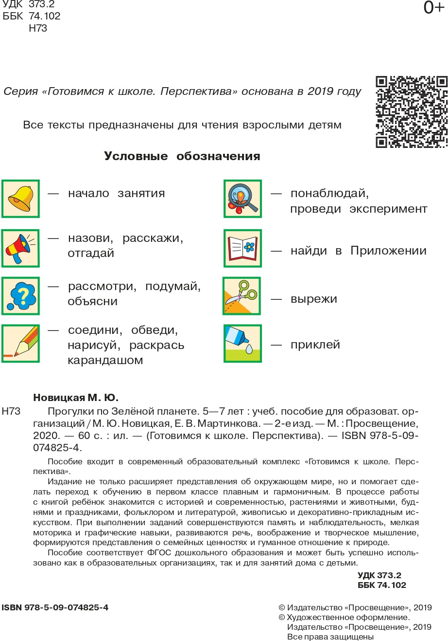 Programmes sur la planète entière. Пособие для детей 5-7