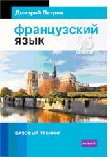 Французский язык.16 уроков.Базовый тренинг