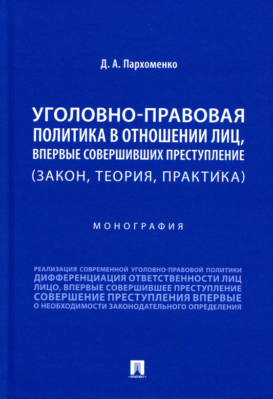 Уголовно-правовая политика в отношении лиц, впервые совершивших преступление (закон, теория, практика). Монография.-М.:Проспект,2023.