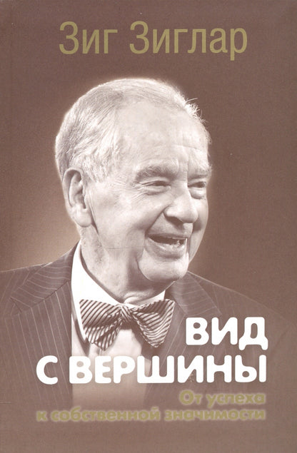 Вид с вершины: от успеха к собственной значимости. (пер.)