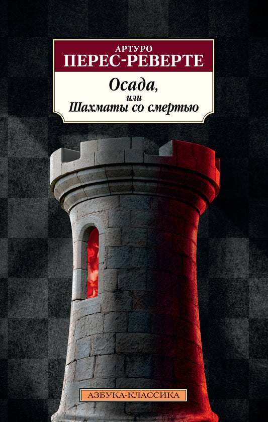 Осада, ou Шахматы со смертью