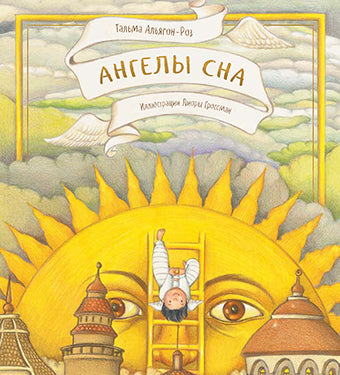 Ангелы сна