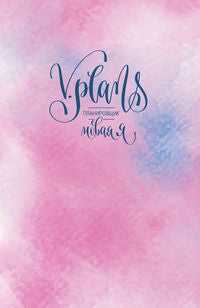 Il n'y a rien à faire. V.Plans. Planification féminine. Новая Я. (Voir 2)