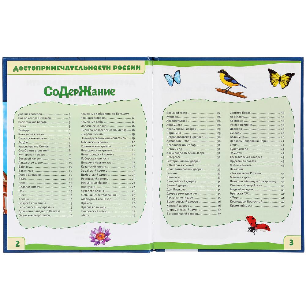 "УМКА". ДОСТОПРИМЕЧАТЕЛЬНОСТИ РОССИИ (ЭНЦИКЛОПЕДИЯ А5). ТВЕРДЫЙ ПЕРЕПЛЕТ. БУМАГА ОФСЕТНАЯ в кор.22шт