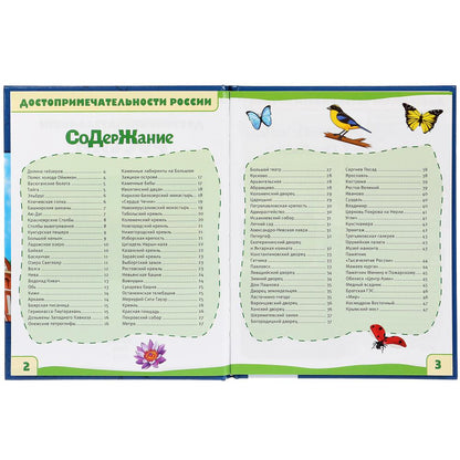 "УМКА". ДОСТОПРИМЕЧАТЕЛЬНОСТИ РОССИИ (ЭНЦИКЛОПЕДИЯ А5). ТВЕРДЫЙ ПЕРЕПЛЕТ. БУМАГА ОФСЕТНАЯ в кор.22шт
