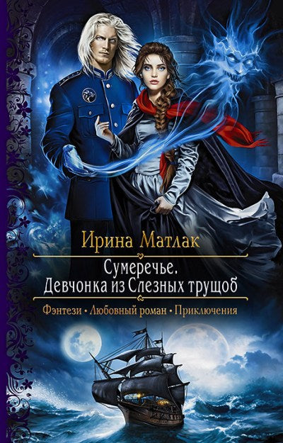 Сумеречье. Девчонка из Слезных трущоб: роман