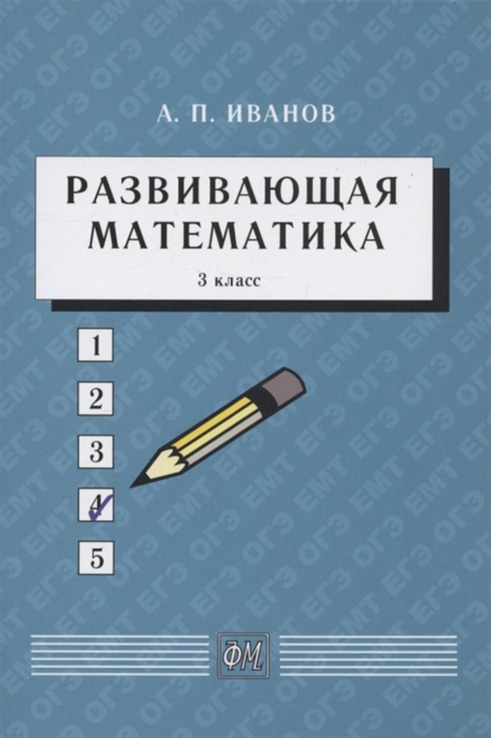 Развивающая математика. 3ème classe : Учебное пособие