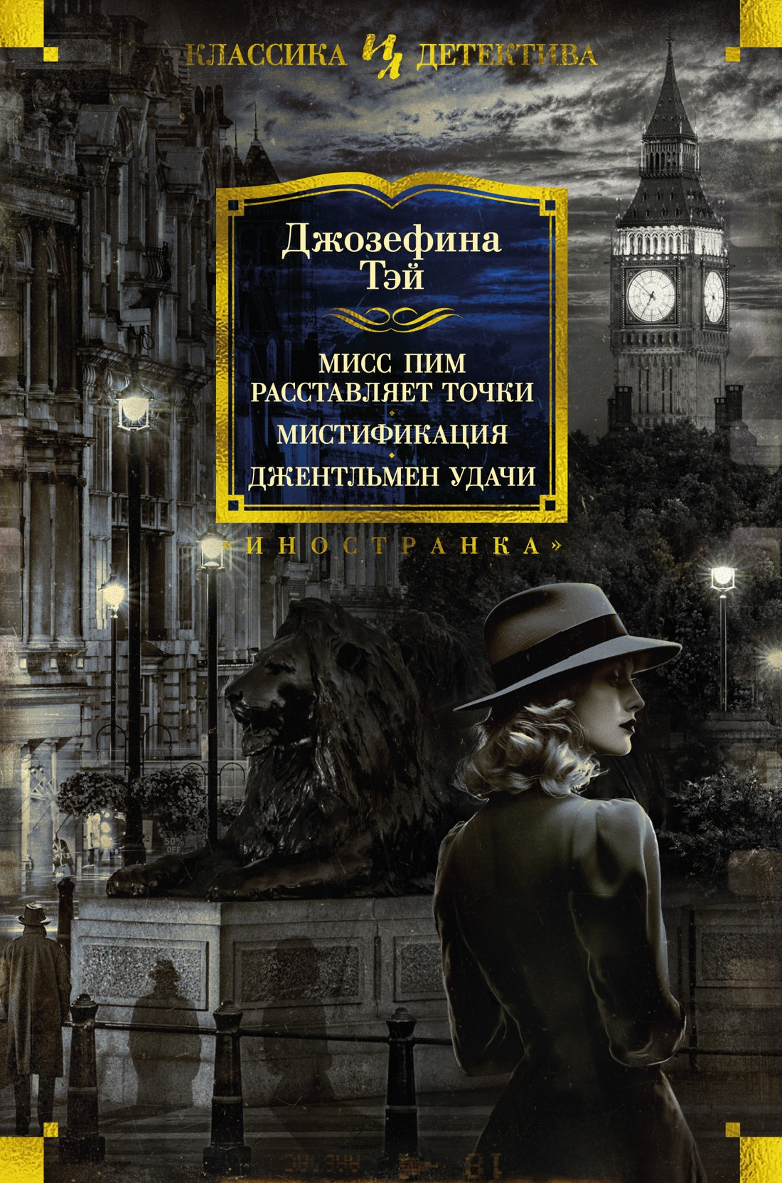 Miss Pim расставляет точки. Мистификация. Джентльмен удачи