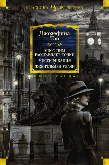 Miss Pim расставляет точки. Мистификация. Джентльмен удачи