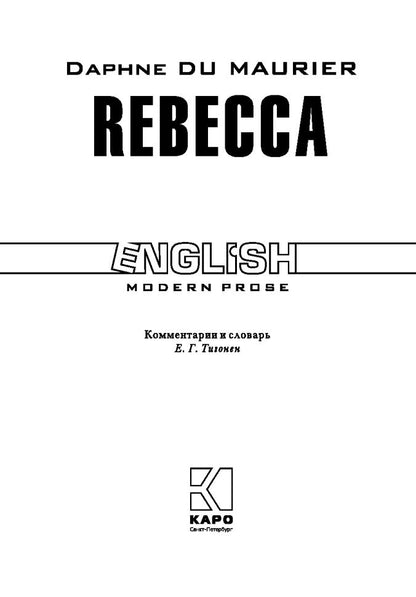 Ребекка (английский язык, неадаптир.)