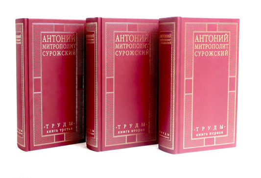 Труды: В 3-х кн. (комплект)