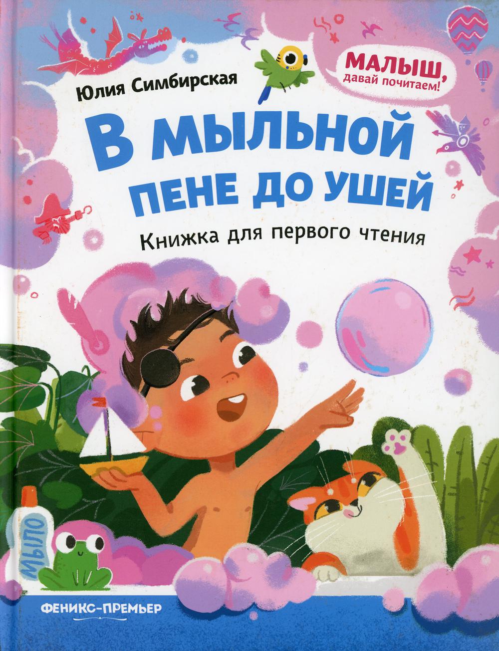 В мыльной пене до ушей: книжка для первого чтения
