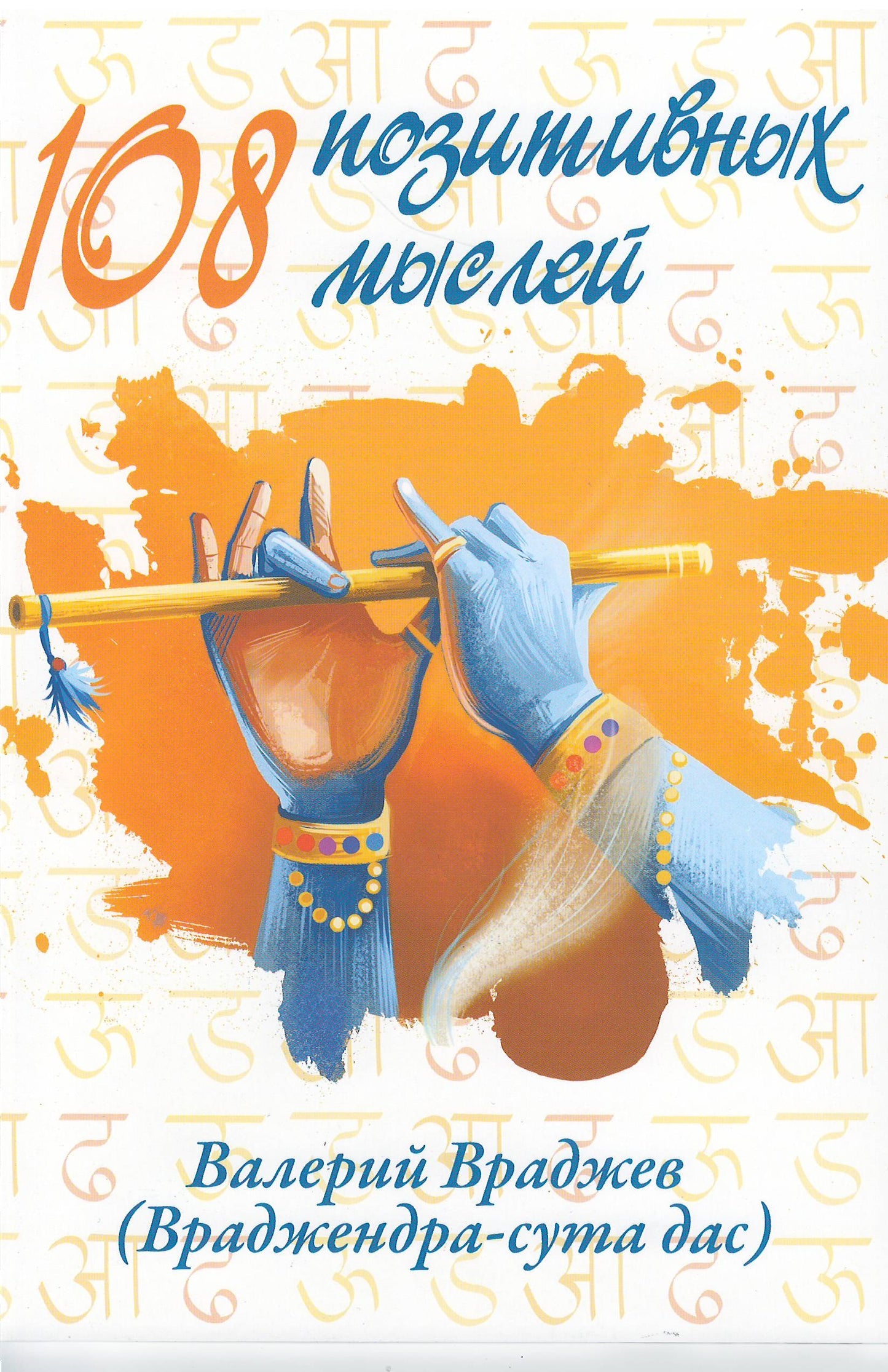 108 позитивных мыслей. 2-е изд