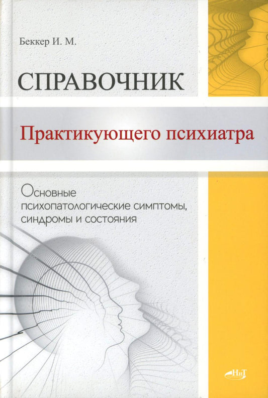 Справочник практикующего психиатра. Symptômes, symptômes et symptômes psychologiques