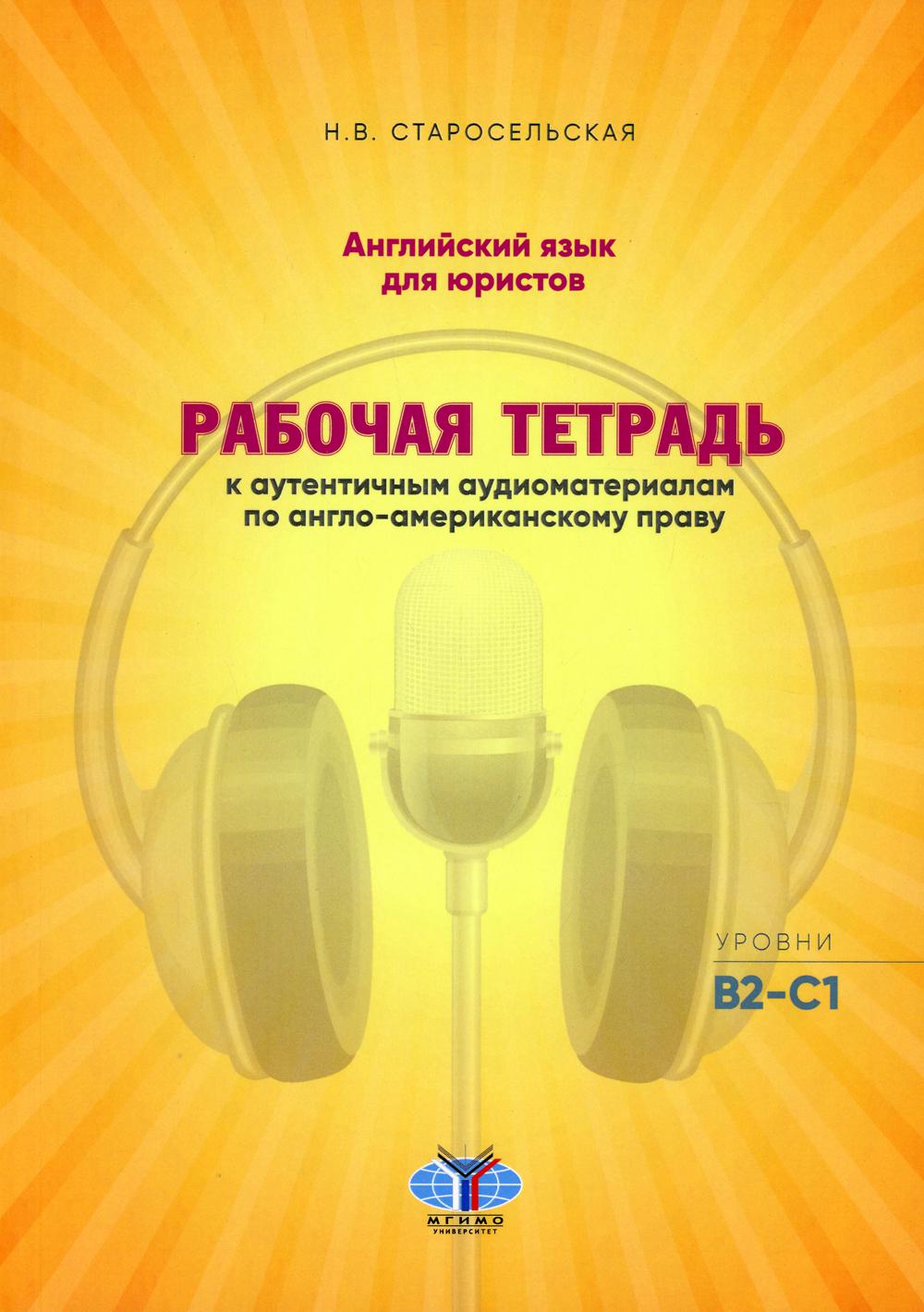 Английский язык для юристов. Рабочая тетрадь к аутентичным аудиоматериалам по англо-американскому праву. Уровни В2-С1.
